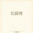 北辰傳 北辰傳