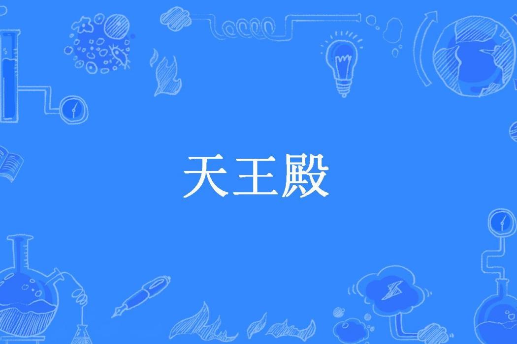 天王殿(串串都很香所著小說) 天王殿(串串都很香所著小說)