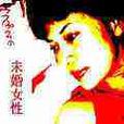 未婚女性 未婚女性