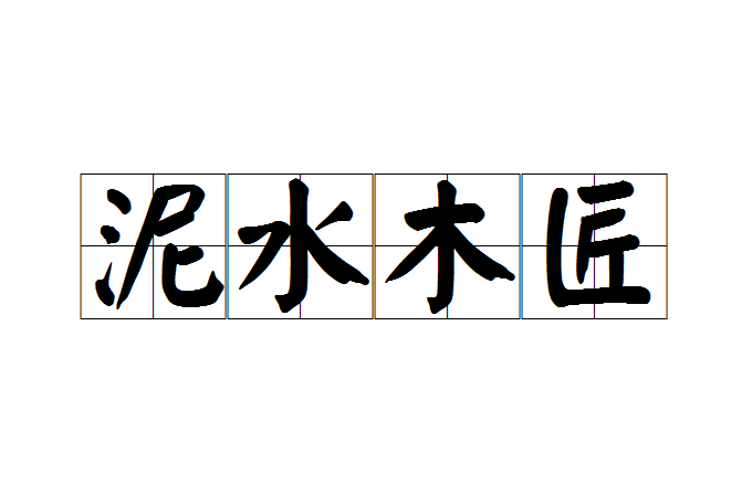 泥水木匠 泥水木匠