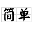 簡單(漢語詞語) 簡單(漢語詞語)