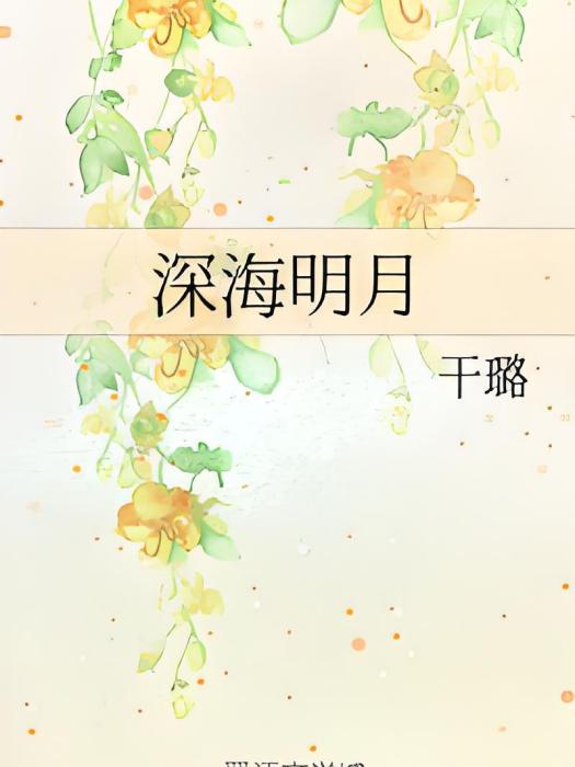 深海明月 深海明月