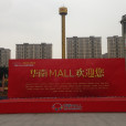 華南MALL 華南MALL