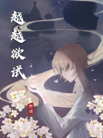 越越欲試(純愛) 越越欲試(純愛)
