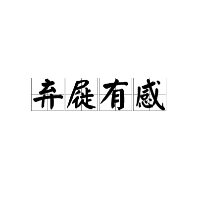 棄屣有感