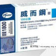 威爾剛(藥品) 威爾剛(藥品)