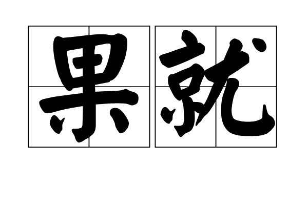 果就 果就
