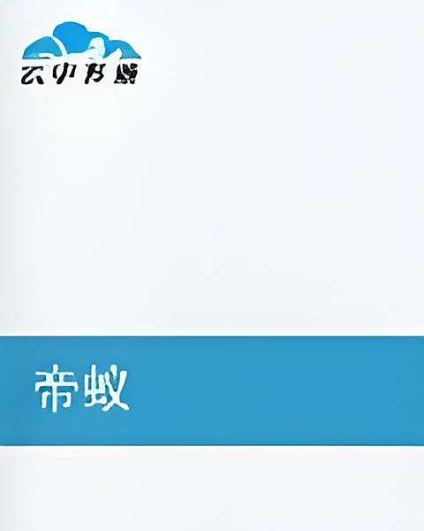 帝蟻 帝蟻