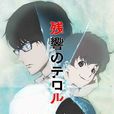 東京殘響 東京殘響