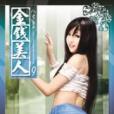 金錢美人9 金錢美人9