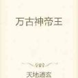 萬古神帝王 萬古神帝王