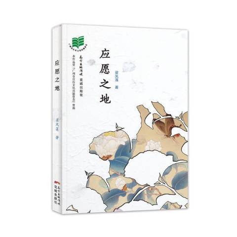 應願之地 應願之地