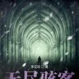 無盡駭客 無盡駭客