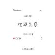 [BTS]過期關係
