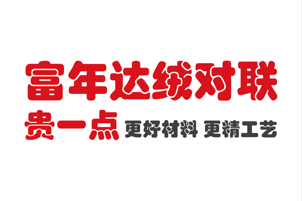 富年達 富年達