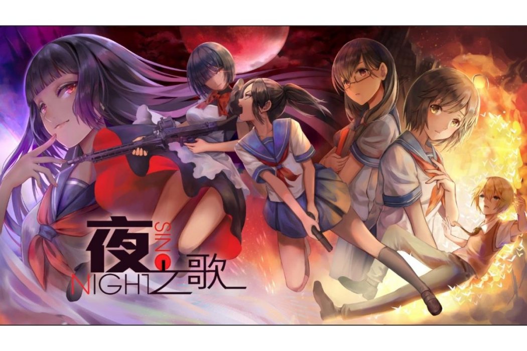 夜之歌(第三人稱射擊遊戲) 夜之歌(第三人稱射擊遊戲)