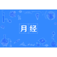 月經(例假（生理周期）)