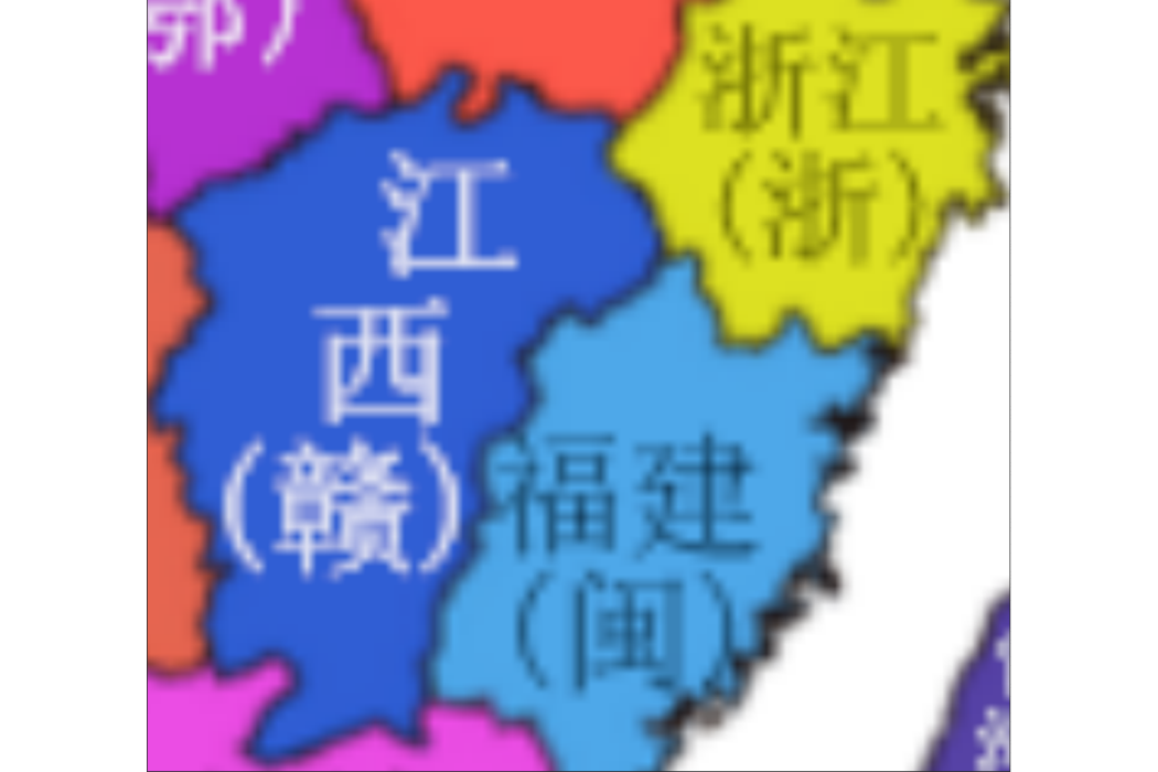閩浙贛 閩浙贛