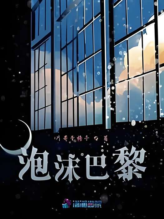 泡沫巴黎 泡沫巴黎