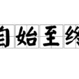 自始至終 自始至終