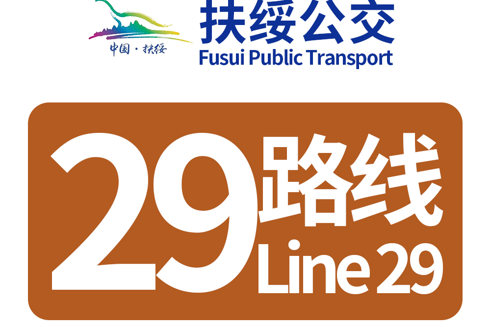 扶綏公交29路