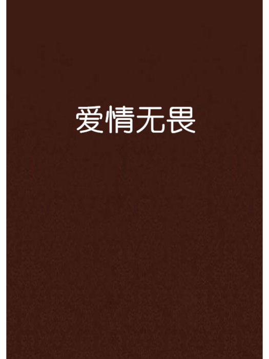 愛情無畏 愛情無畏