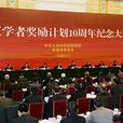 長江學者獎勵計畫(長江學者)