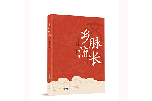 鄉脈流長 鄉脈流長