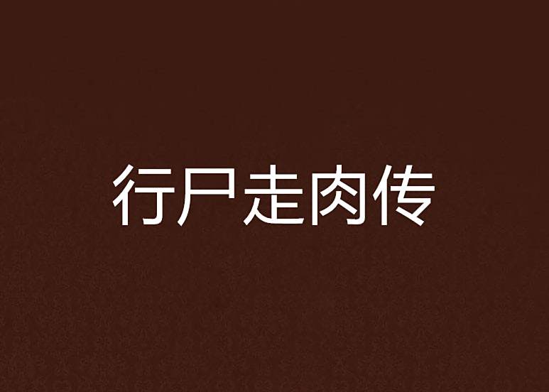 行屍走肉傳 行屍走肉傳