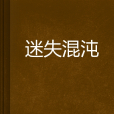 迷失混沌 迷失混沌
