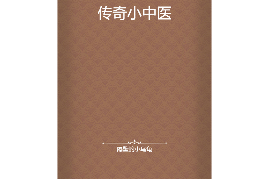 傳奇小中醫 傳奇小中醫