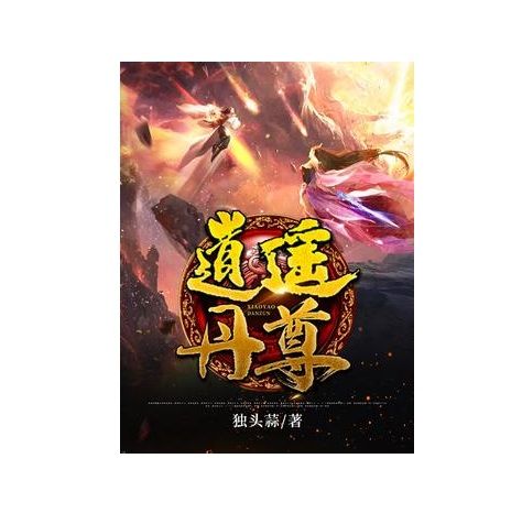 逍遙丹尊 逍遙丹尊