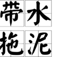 帶水拖泥 帶水拖泥