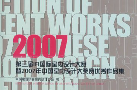 2007第三屆IFI國際室內設計大賽暨2007年中國室內設計大獎賽作品集：辦公OFFICE
