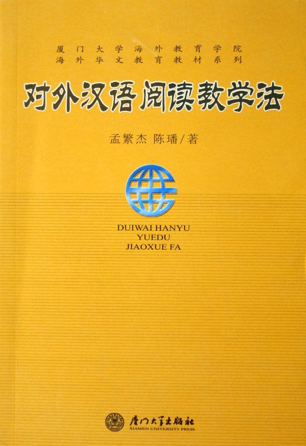 對外漢語閱讀教學法