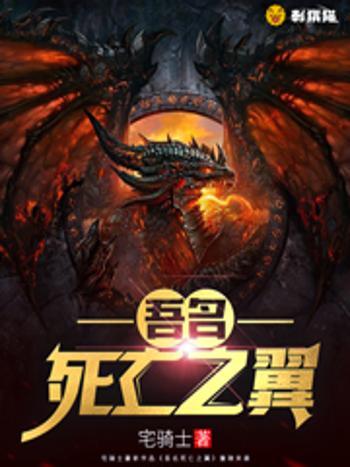 吾名死亡之翼 吾名死亡之翼