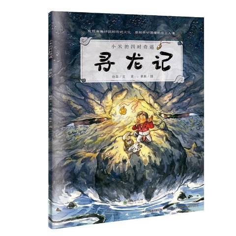 尋龍記(2019年朝華出版社出版的圖書) 尋龍記(2019年朝華出版社出版的圖書)