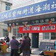 海潮社區 海潮社區