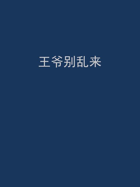 王爺別亂來 王爺別亂來