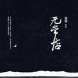 無常店 無常店