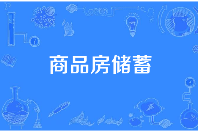 商品房儲蓄