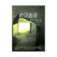 內觀自得 內觀自得
