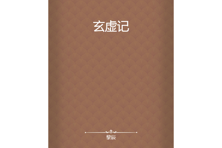 玄虛記 玄虛記