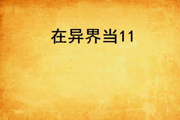 在異界當11 在異界當11