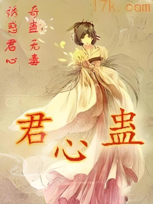 君心蠱 君心蠱