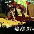 追蹤能手 追蹤能手