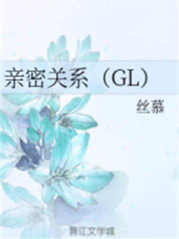 親密關係(GL) 親密關係(GL)
