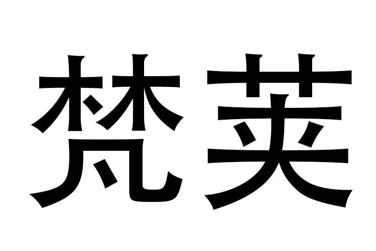 梵莢 梵莢
