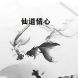 仙道情心 仙道情心