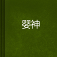 嬰神 嬰神